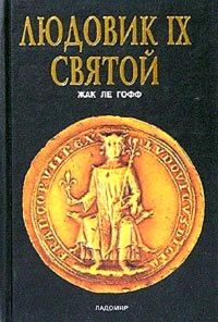 Обложка книги «Людовик IX Святой»
