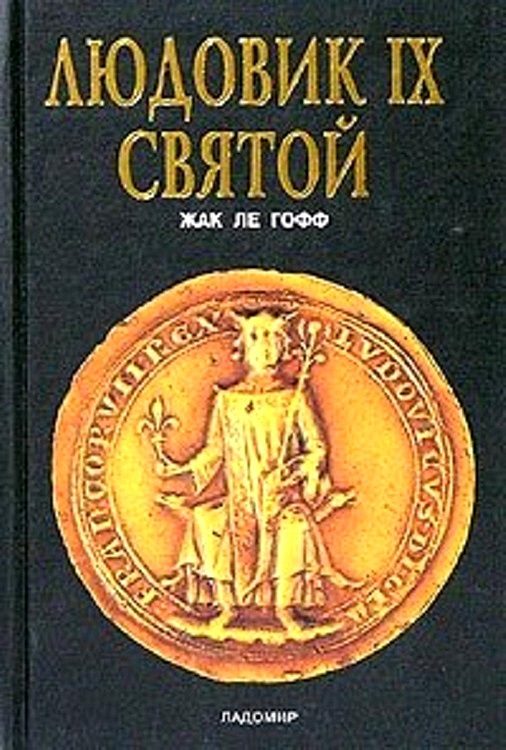 Обложка книги «Людовик IX Святой»