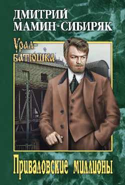 Обложка книги «Приваловские миллионы»