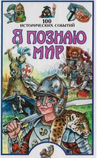 Обложка книги «Я познаю мир. 100 исторических событий»