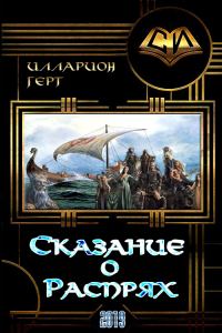 Обложка книги «Сказание о Распрях»