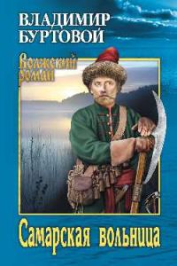 Обложка книги «Самарская вольница»
