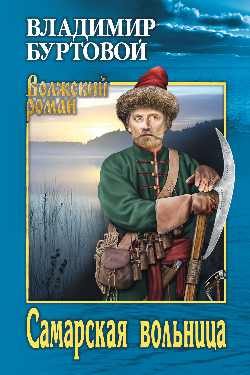 Обложка книги «Самарская вольница»