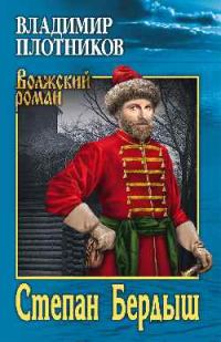 Обложка книги «Степан Бердыш»