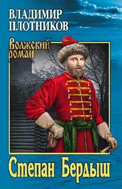 Обложка книги «Степан Бердыш»
