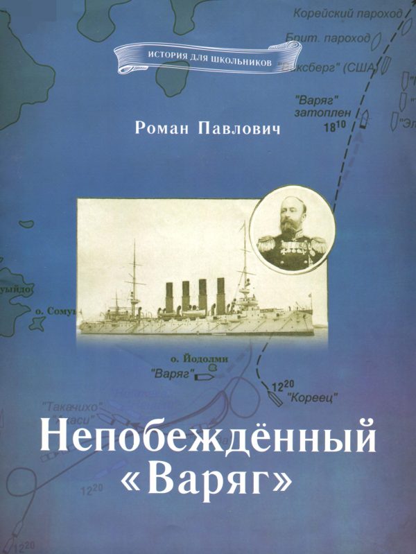 Обложка книги «Непобеждённый «Варяг»»