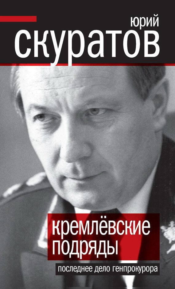 Обложка книги «Кремлевские подряды. Последнее дело Генпрокурора»