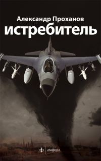 Обложка книги «Скорость тьмы [Истребитель]»