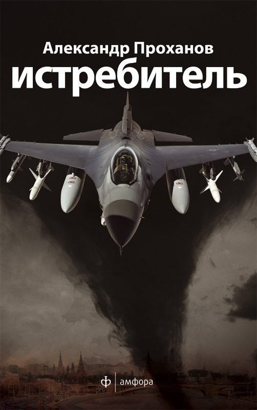 Обложка книги «Скорость тьмы [Истребитель]»