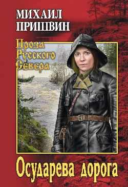 Обложка книги «Осударева дорога»