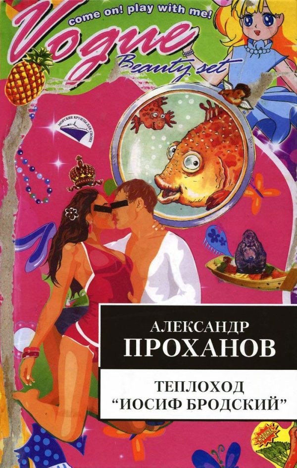 Обложка книги «Теплоход «Иосиф Бродский»»