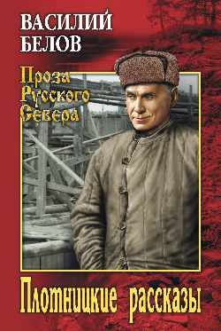 Обложка книги «Плотницкие рассказы»