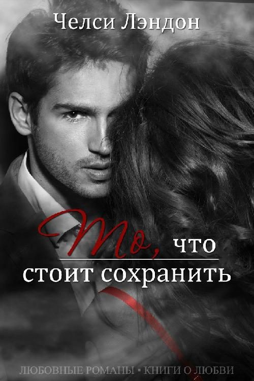 Обложка книги «То, что стоит сохранить»