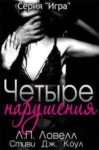 Обложка книги «Четыре нарушения»