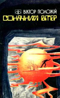 Обложка книги «Сонячний вітер»
