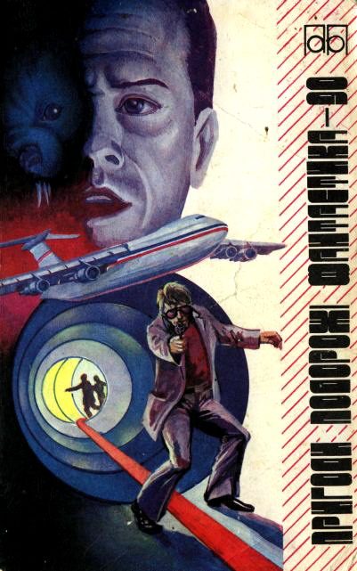 Обложка книги «Пригоди. Подорожі. Фантастика - 90»