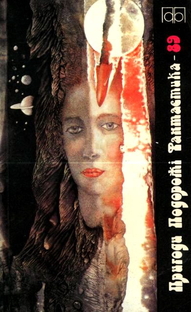 Обложка книги «Пригоди. Подорожі. Фантастика - 89»