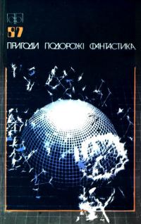 Обложка книги «Пригоди. Подорожі. Фантастика - 87»