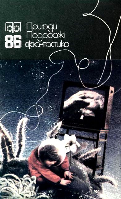 Обложка книги «Пригоди. Подорожі. Фантастика - 86»