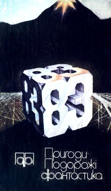 Обложка книги «Пригоди. Подорожі. Фантастика - 83»