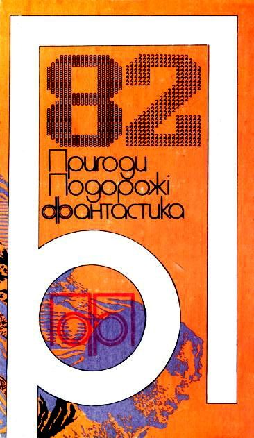 Обложка книги «Пригоди. Подорожі. Фантастика - 82»