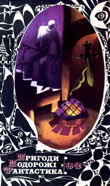 Обложка книги «Пригоди. Подорожі. Фантастика - 80»