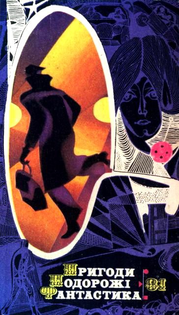 Обложка книги «Пригоди. Подорожі. Фантастика - 81»