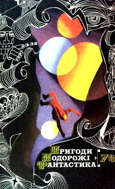 Обложка книги «Пригоди. Подорожі. Фантастика - 79»