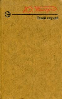 Обложка книги «Такой случай»