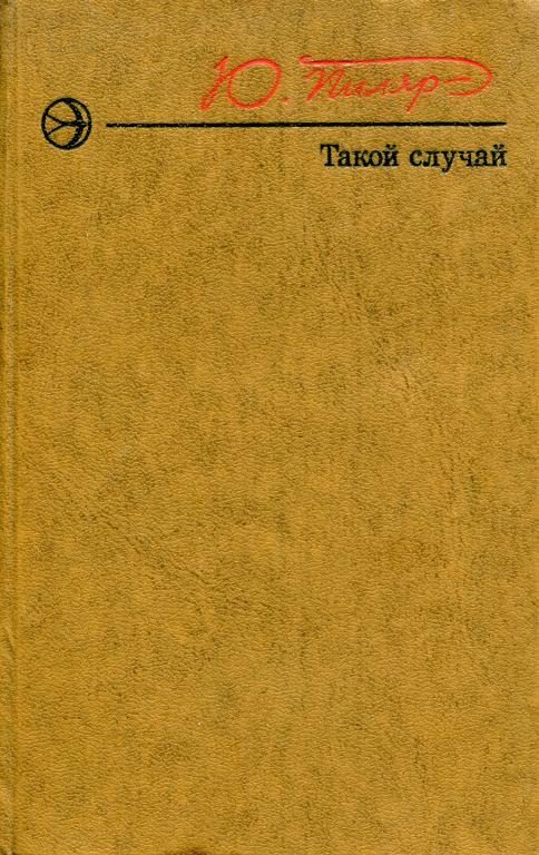 Обложка книги «Такой случай»