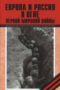 Обложка книги «Европа и Россия в огне Первой мировой войны»