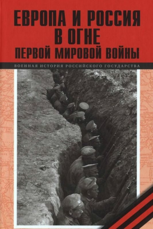 Обложка книги «Европа и Россия в огне Первой мировой войны»
