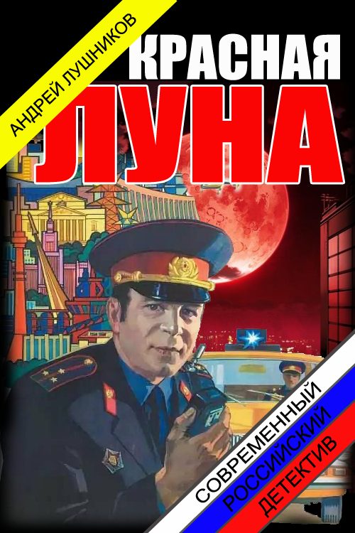 Обложка книги «Красная Луна.»