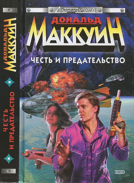 Обложка книги «Честь и предательство»