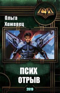 Обложка книги «Отрыв»