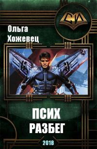 Обложка книги «Разбег»