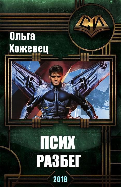 Обложка книги «Разбег»