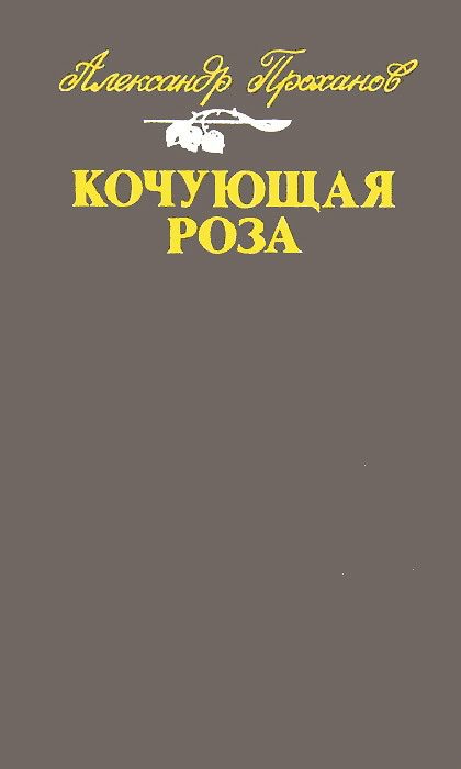 Обложка книги «Кочующая роза»