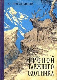 Обложка книги «Тропой таёжного охотника»