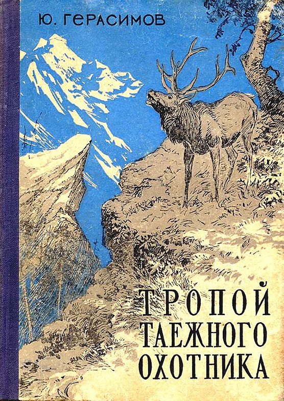 Обложка книги «Тропой таёжного охотника»