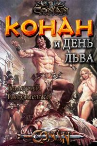 Обложка книги «Конан и день льва»
