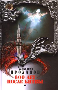 Обложка книги «Шестьсот лет после битвы»