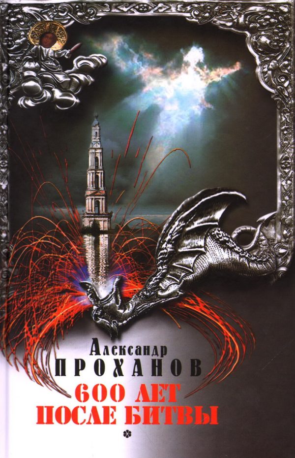 Обложка книги «Шестьсот лет после битвы»