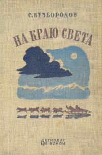 Обложка книги «На краю света»
