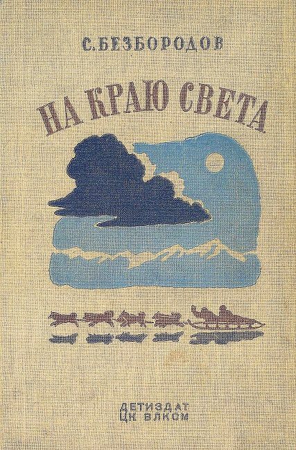 Обложка книги «На краю света»