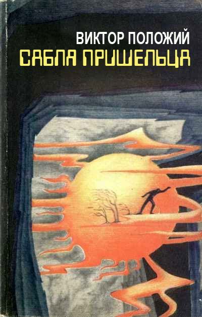 Обложка книги «Сабля пришельца»