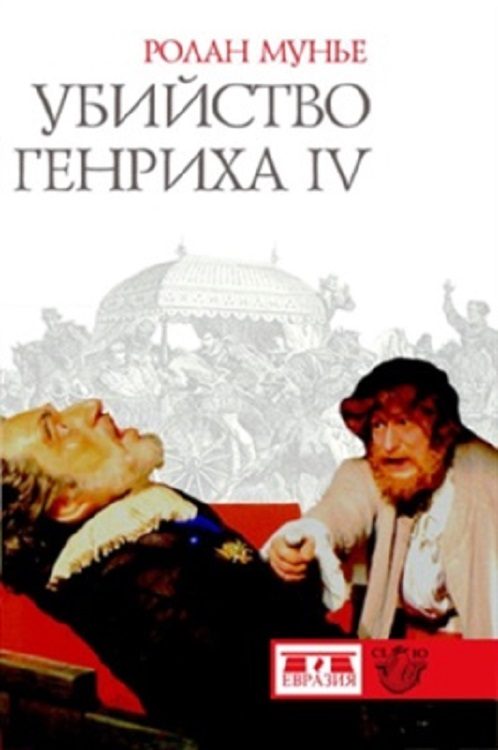 Обложка книги «Убийство Генриха IV»