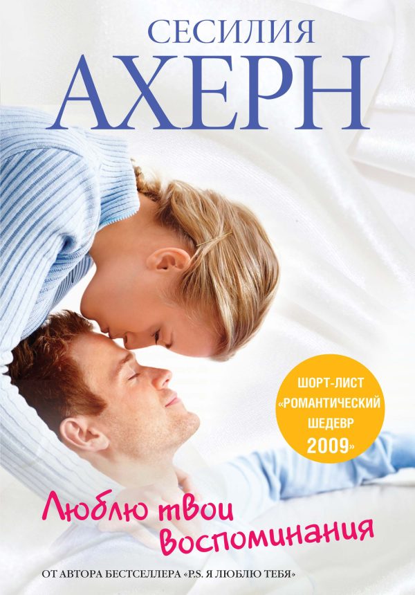 Обложка книги «Люблю твои воспоминания»