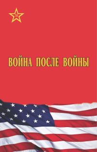 Обложка книги «Война после войны»