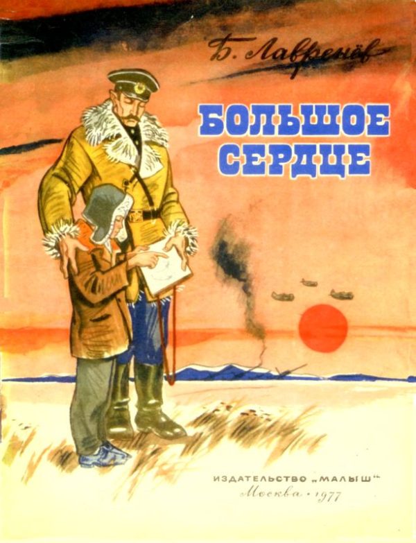 Обложка книги «Большое сердце»